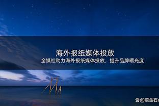 追梦：球队本赛季做得不好 不能抱着取得成功后就骄傲自满的心态